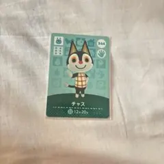 どうぶつの森 amiiboカード チャス