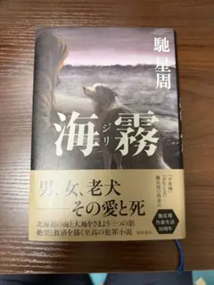 海霧 ―ジリ―