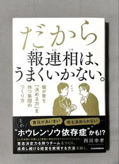 だから報連相は、うまくいかない。 : 個が育ち「決める力」を持つ集団のつくり方