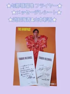 THE RAMPAGE 与那嶺瑠唯フライヤー&武知海青&山本彰吾★