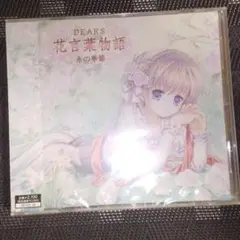 未開封　花言葉物語　赤の季節