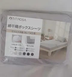 TITIROBA 綿平織ボックスシーツ　160×200㎝ グレー