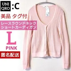 ユニクロ C✦レースラウンドネック ショートカーディガン　ピンク　L　美品タグ有
