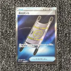 ポケモンカード　SR 夜のタンカ