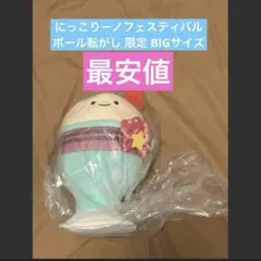 にっこりーノ　フェスティバル　ボール転がし BIGなクリームソーダ にっこりーノ フェスティバル ボール転がし BIGなクリームソーダ