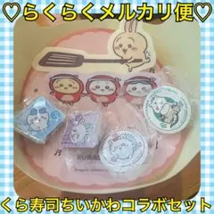本日限定価格‼️️おまけ付❤️くら寿司×ちいかわ✨モモンガ ハチワレ 4点セット