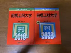前橋工科大学　2019＆2023セット