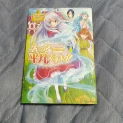 えっ？平凡ですよ？ レジーナブックス