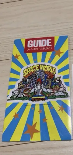 2025年最新】スペースワールドガイドブックの人気アイテム