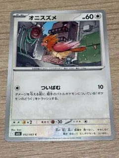 ポケモンカード オニスズメ 052/063 C まとめ買い値下げ可のサムネイル