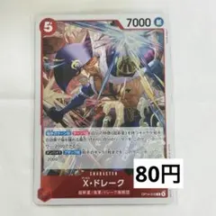 【在庫4枚】ワンピースカード 蒼海の七傑 X・ドレーク R OP14-016