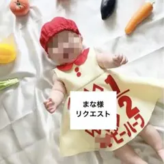 まな様 リクエスト 2点 まとめ商品