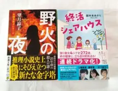 終活シェアハウス、野火の夜