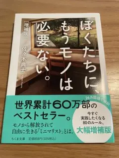 ぼくたちにもうモノは必要ない。増補版