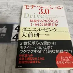 モチベーション3.0 持続する「やる気!」をいかに引き出すか書き込みあり