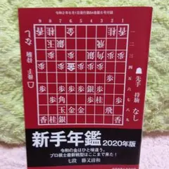 2025年最新】将棋年鑑の人気アイテム - メルカリ