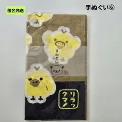 【匿名】⑥リラックマ 手ぬぐい てぬぐい キイロイトリ