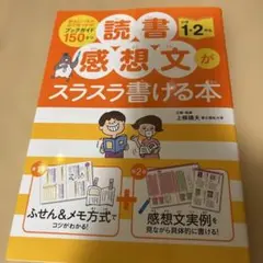 読書感想文がスラスラ書ける本 小学1・2年生