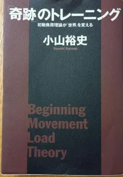 「奇跡」のトレーニング 初動負荷理論が「世界」を変える