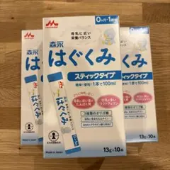 [新品•未開封] 森永 はぐくみスティックタイプ　13g×10本 3箱