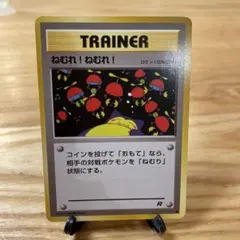 ねむれ!ねむれ! ● 第4弾拡張パック ロケット団