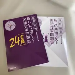 共通テスト対策　国語対策問題集　古典