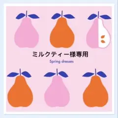 ミルクティー様　連絡用専用ページ