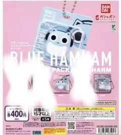 ブルーハムハム ミニチュア パッケージチャーム　バラ売り500円