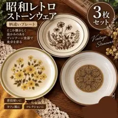 昭和レトロ ストーンウェア 大皿 3枚セット 花柄 レトロポップ ビンテージ