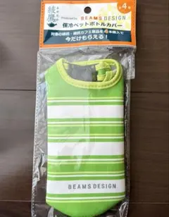 保冷ペットボトルカバー　BEAMS DESIGN