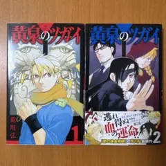 黄泉のツガイ 1巻 初版 帯付き 特典付き チラシ付き 荒川弘 - メルカリ