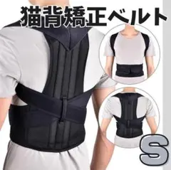 猫背矯正ベルト 姿勢サポーター 腰痛改善 姿勢矯正 美姿勢 肩こり 背筋 S