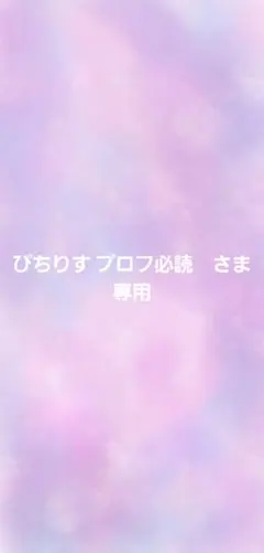 2026年最新】プロフ必読願いますの人気アイテム - メルカリ