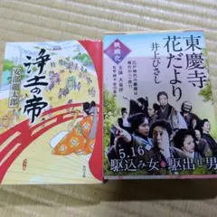 浄土の帝 & 東慶寺花だより 2冊セット