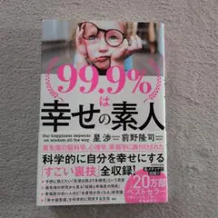 99.9%は幸せの素人