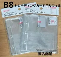 B8 3つ穴　トレーディングカード用リフィル10枚入り 2セット