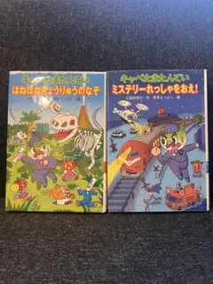 キャベたまたんてい絵本 2冊セット