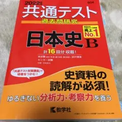 2022年版　共通テスト過去問研究 日本史B