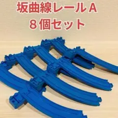 坂曲線レール A 8本セット 洗浄済 匿名配送 プラレール レイアウト