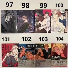 97〜104 BL漫画【送料無料】【まとめ売りok】【バラ売りok】