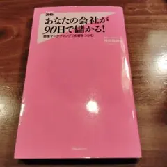 あなたの会社が90日で儲かる! 感情マーケティングでお客をつかむ