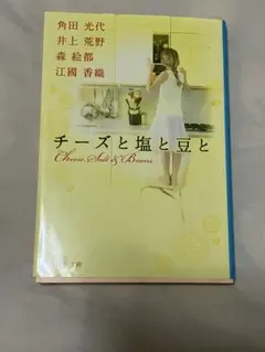 チーズと塩と豆と 角田光代 井上荒野 森絵都 江國香織