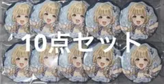 学園アイドルマスター スイパラ 缶バッジ 藤田ことね 10点セット 纏め