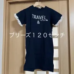 新品未使用ブリーズ１２０センチ　ワンピース