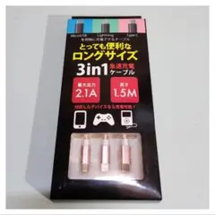 3in1急速充電ケーブル 1.5M