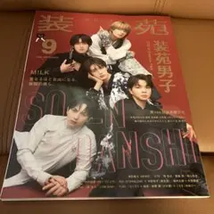 装苑 2026年9月号 M!LK 装苑男子