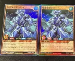 遊戯王ラッシュデュエル　竜帝家臣ドラーヘ　スーパーレア　2枚