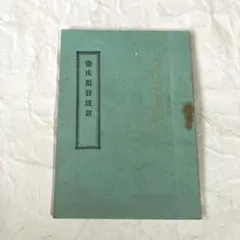 衛生服務規則　明治35年　戦前　戦時中　古書　和本　古文書　旧日本軍　戦時資料