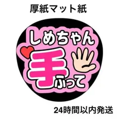 2025年最新】しめちゃん うちわの人気アイテム - メルカリ