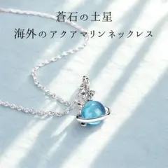 アクアマリンの土星ネックレス　シルバー925 ダイヤ　ハワイアンジュエリー